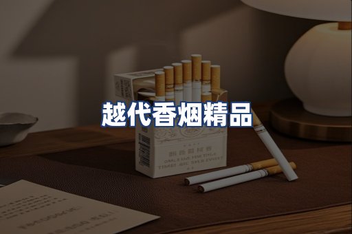 越代香烟精品